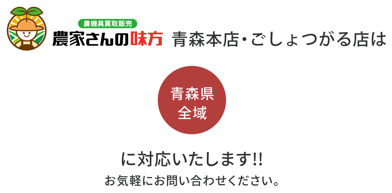 農家さんの味方 青森本店・ごしょつがる店は「青森県全域」に対応いたします。